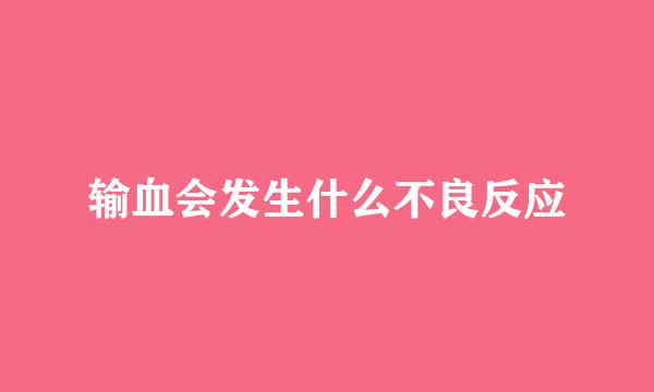 输血会发生什么不良反应
