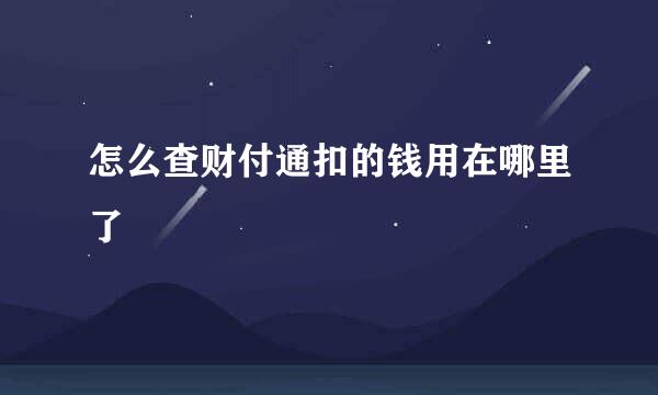 怎么查财付通扣的钱用在哪里了