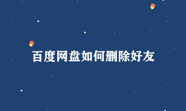 百度网盘如何删除好友