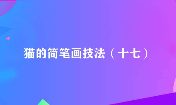 猫的简笔画技法（十七）
