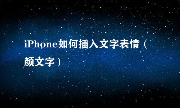 iPhone如何插入文字表情（颜文字）