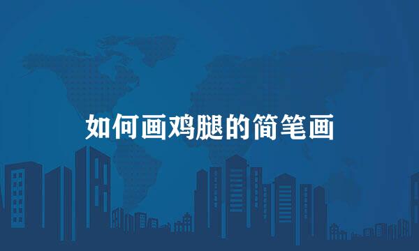 如何画鸡腿的简笔画