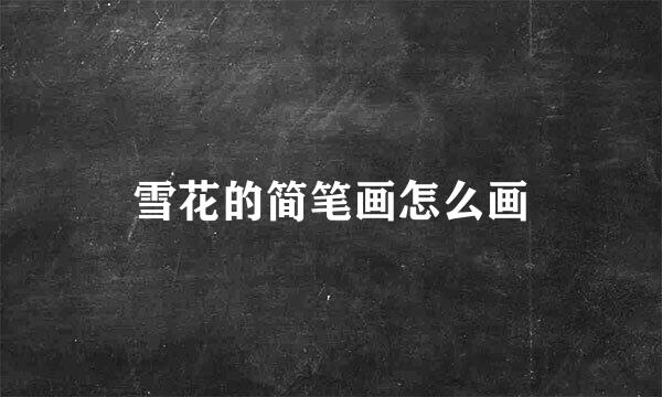雪花的简笔画怎么画