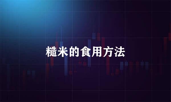 糙米的食用方法