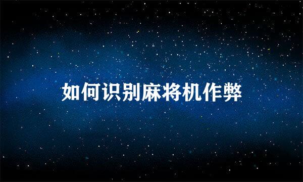 如何识别麻将机作弊
