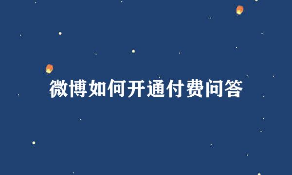 微博如何开通付费问答
