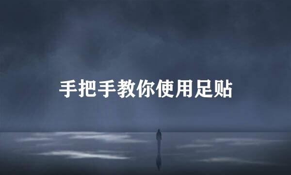 手把手教你使用足贴