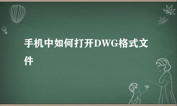 手机中如何打开DWG格式文件