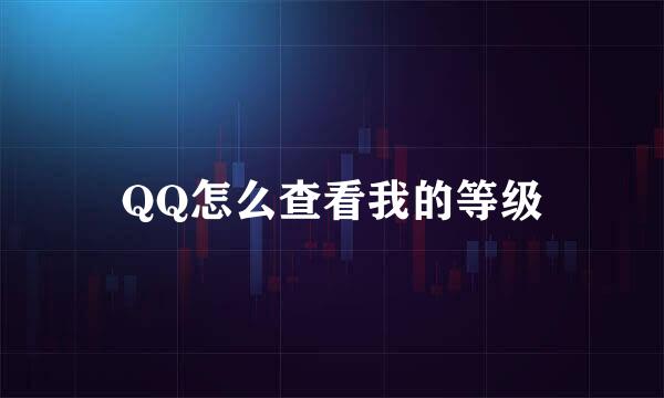 QQ怎么查看我的等级