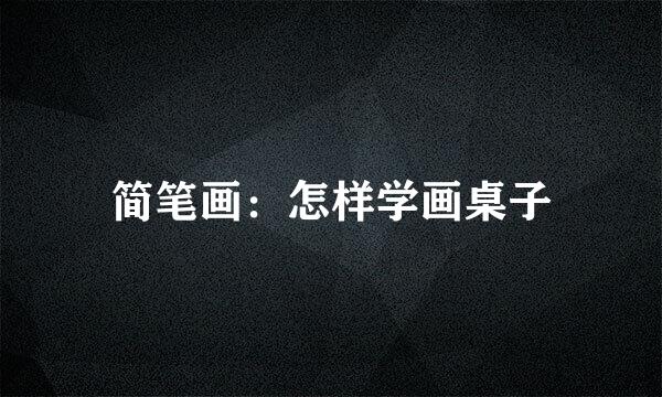 简笔画：怎样学画桌子