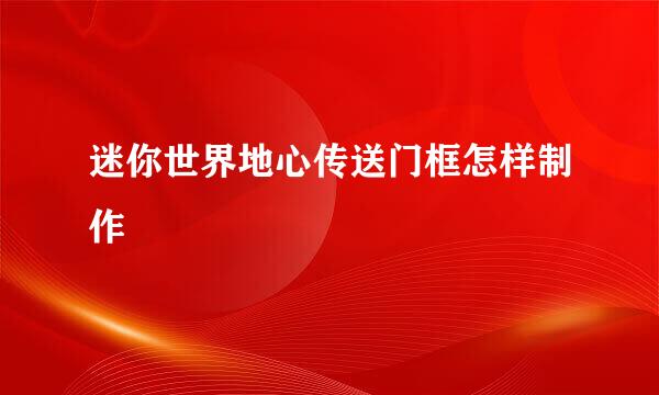 迷你世界地心传送门框怎样制作