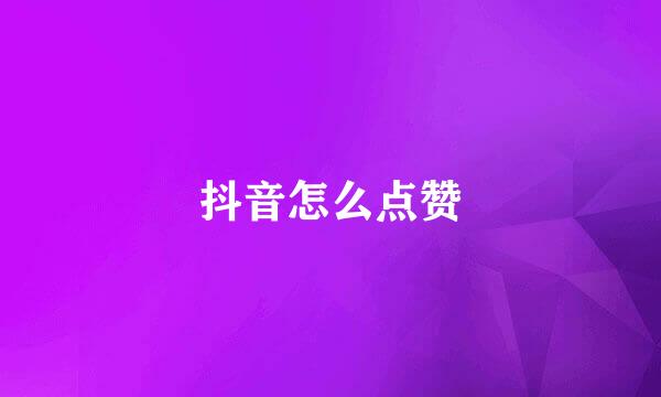抖音怎么点赞