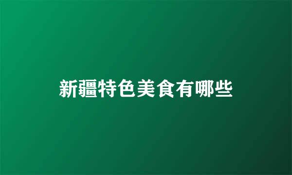 新疆特色美食有哪些