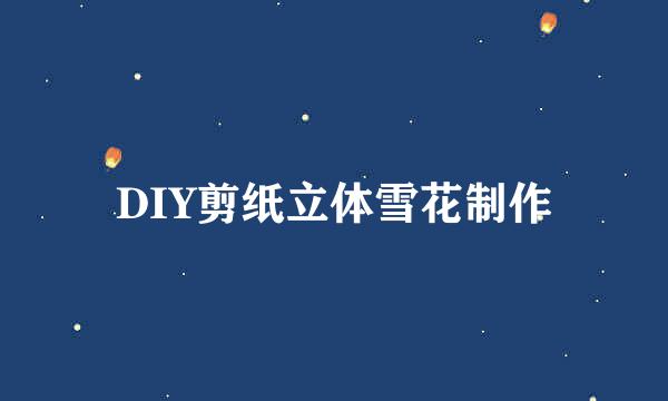 DIY剪纸立体雪花制作