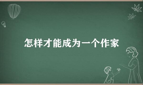 怎样才能成为一个作家