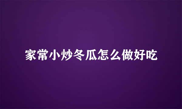 家常小炒冬瓜怎么做好吃