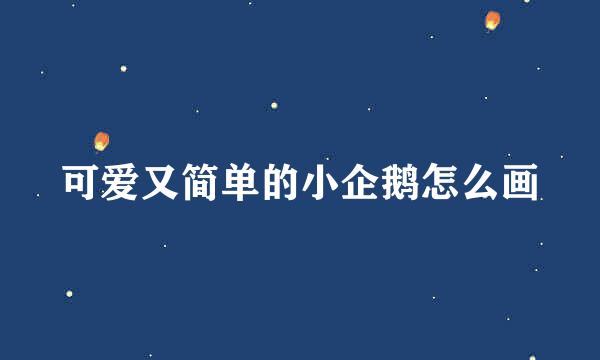 可爱又简单的小企鹅怎么画