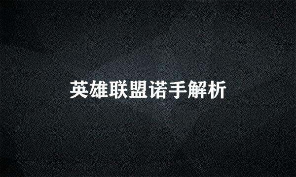 英雄联盟诺手解析