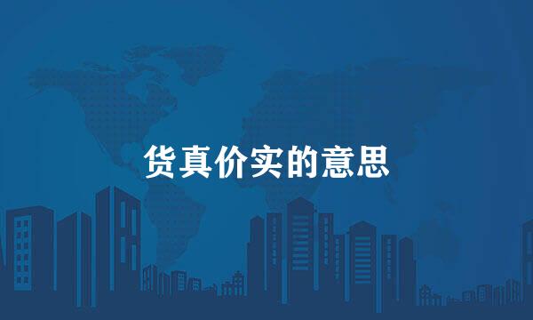 货真价实的意思