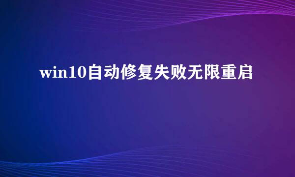 win10自动修复失败无限重启