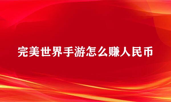 完美世界手游怎么赚人民币