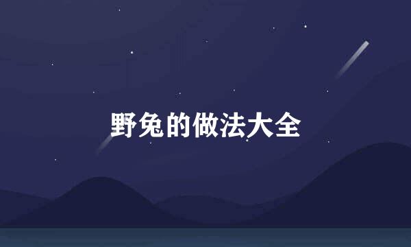 野兔的做法大全