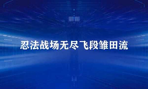 忍法战场无尽飞段雏田流