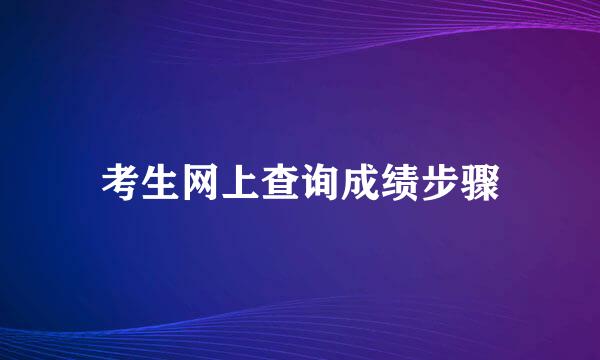 考生网上查询成绩步骤