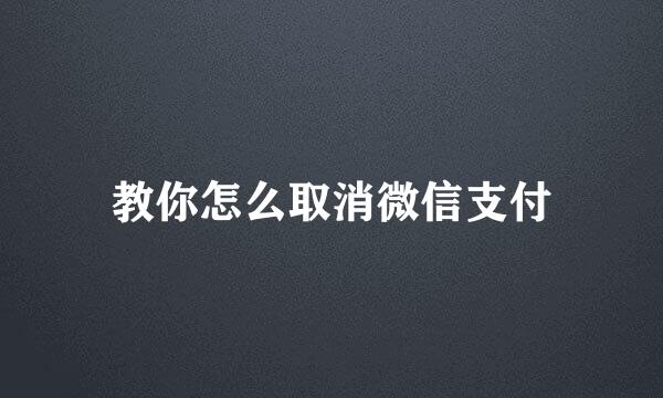 教你怎么取消微信支付