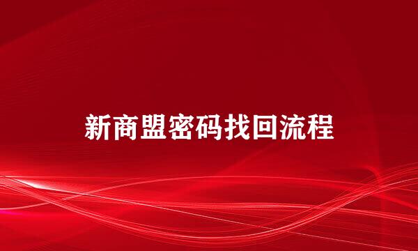 新商盟密码找回流程