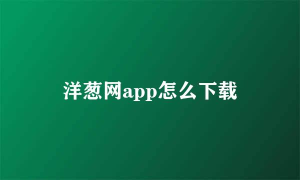 洋葱网app怎么下载