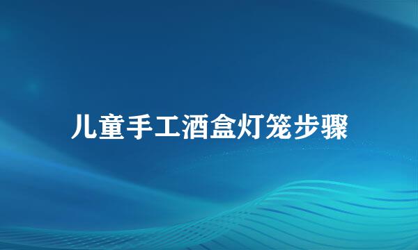 儿童手工酒盒灯笼步骤