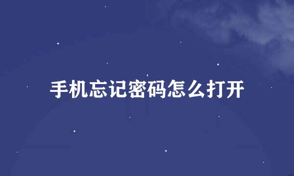 手机忘记密码怎么打开