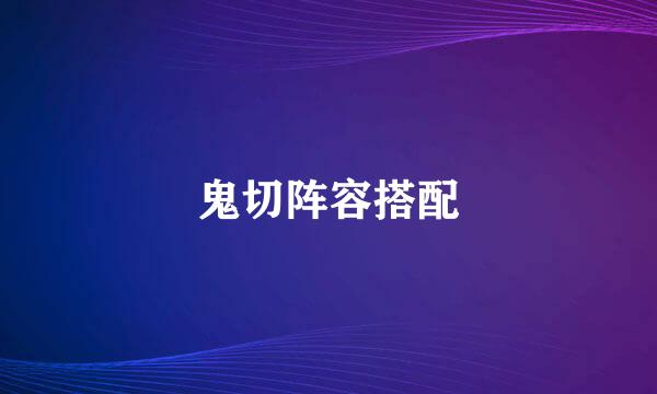 鬼切阵容搭配