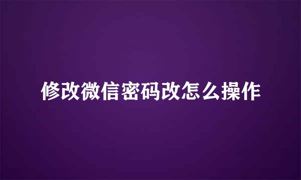 修改微信密码改怎么操作