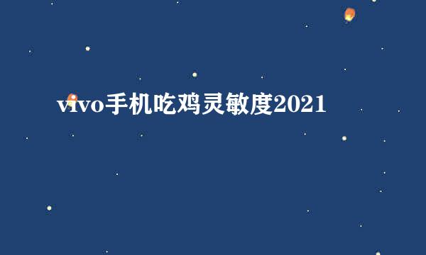 vivo手机吃鸡灵敏度2021