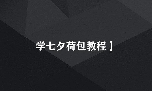 学七夕荷包教程】