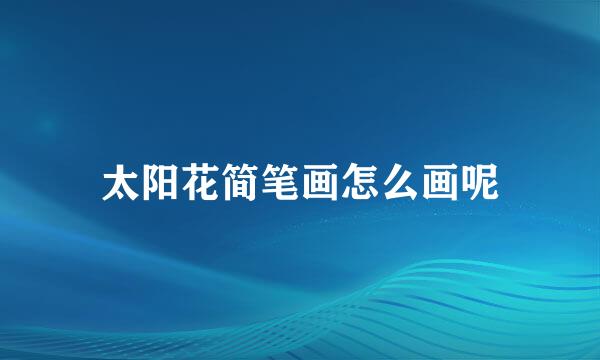 太阳花简笔画怎么画呢