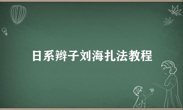 日系辫子刘海扎法教程