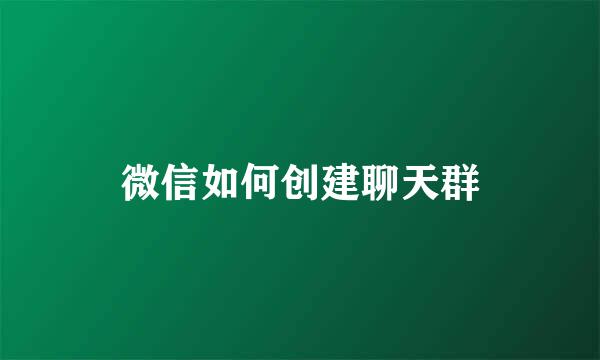 微信如何创建聊天群
