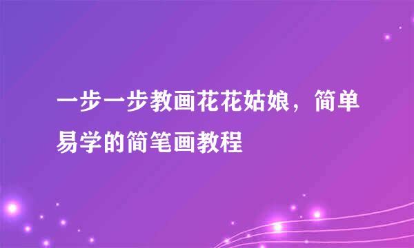 一步一步教画花花姑娘，简单易学的简笔画教程