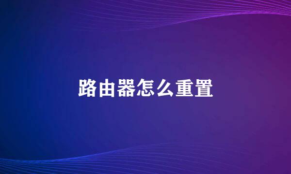 路由器怎么重置
