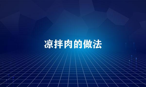 凉拌肉的做法