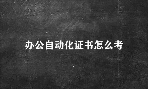 办公自动化证书怎么考