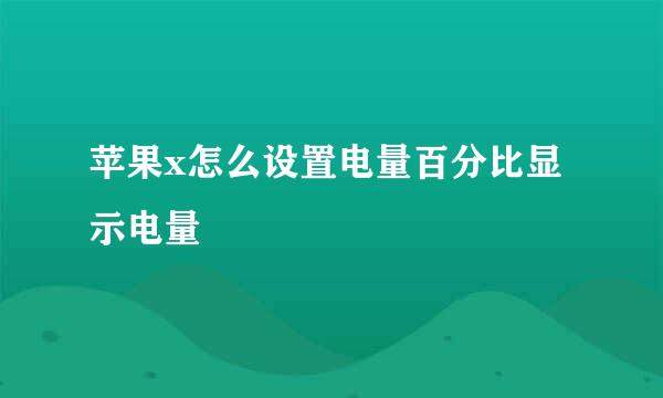 苹果x怎么设置电量百分比显示电量