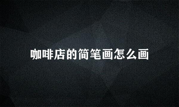 咖啡店的简笔画怎么画
