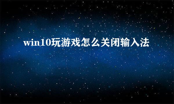 win10玩游戏怎么关闭输入法