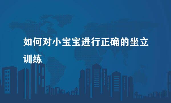 如何对小宝宝进行正确的坐立训练