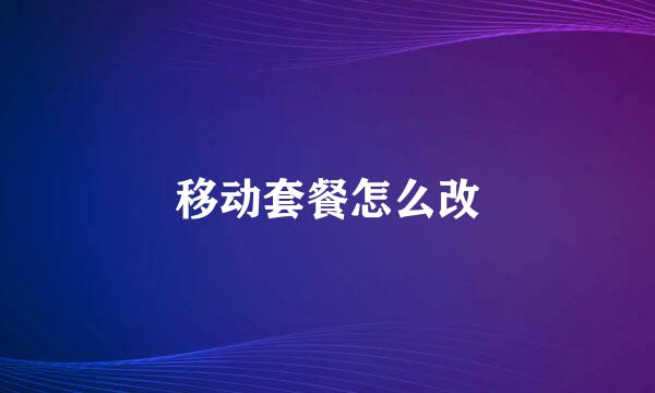 移动套餐怎么改