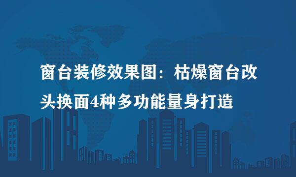 窗台装修效果图：枯燥窗台改头换面4种多功能量身打造